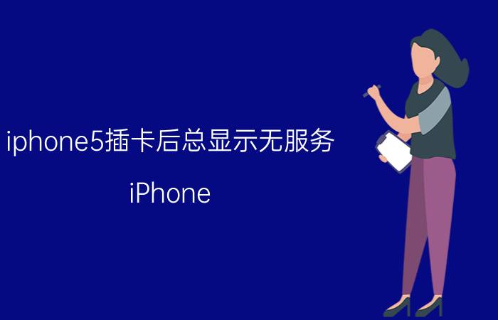 iphone5插卡后总显示无服务 iPhone 5插卡后无服务